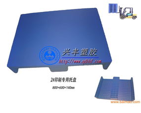 山東塑料托盤哪里質(zhì)量請找煙臺興豐塑膠,山東塑料托盤哪里質(zhì)量請找煙臺興豐塑膠生產(chǎn)廠家,山東塑料托盤哪里質(zhì)量請找煙臺興豐塑膠價格