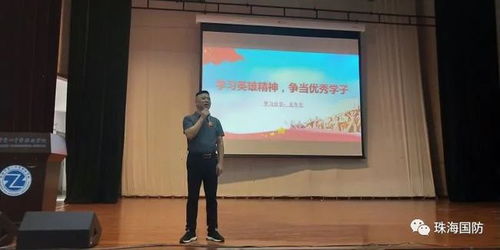 學習英雄精神,爭做優秀學子 珠海市第一中等職業學校開辦國防教育宣講活動