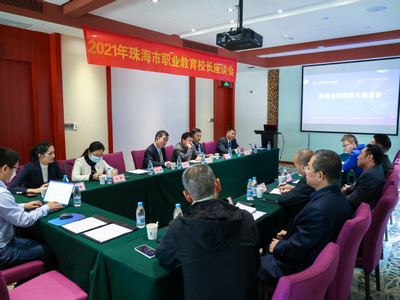 2021年度珠海市職教校長聯(lián)席會成功舉行